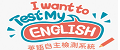 Test My English 英語自主檢測系統